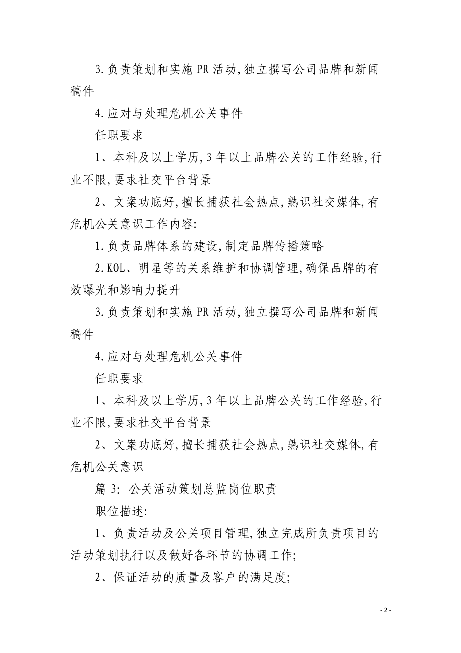 財經(jīng)公關(guān)經(jīng)理崗位職責
